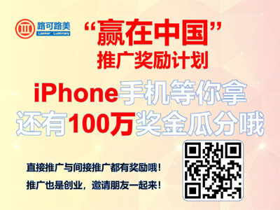 路可路美“贏在中國”推廣獎勵計劃，iPhone手機等你拿 哪家好？價格怎么樣？代理招商，生產(chǎn)廠家，價格，哪家好，多少錢，品牌，報價，廠家，哪個公司好 