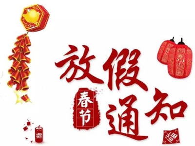 關于2021年春節(jié)放假的通知 哪家好？價格怎么樣？代理招商，生產(chǎn)廠家，價格，哪家好，多少錢，品牌，報價，廠家，哪個公司好 