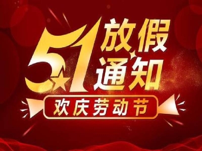 二〇二一年五一勞動節(jié)放假通知 哪家好？價格怎么樣？代理招商，生產(chǎn)廠家，價格，哪家好，多少錢，品牌，報價，廠家，哪個公司好 
