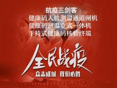抗疫三劍客:健康碼人臉測(cè)溫閘機(jī),健康碼核驗(yàn)立式一體機(jī),手持式健康碼測(cè)溫終端,你選擇了哪一種？ 哪家好？?jī)r(jià)格怎么樣？代理招商，生產(chǎn)廠家，價(jià)格，哪家好，多少錢，品牌，報(bào)價(jià)，廠家，哪個(gè)公司好 