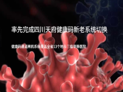 四川省醫(yī)療,醫(yī)院健康碼,測溫,人臉識別,疫情防控健康碼,測溫,人臉識別,疫情防控健康碼,測溫,人臉識別,疫情防控路可路美率先完成天府健康碼新老系統(tǒng)切換，全省通道閘機無一例受影響健康碼,測溫,人臉識別,疫情防控 哪家好？價格怎么樣？代理招商，生產(chǎn)廠家，價格，哪家好，多少錢，品牌，報價，廠家，哪個公司好 